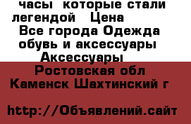 “Breitling Navitimer“  часы, которые стали легендой › Цена ­ 2 990 - Все города Одежда, обувь и аксессуары » Аксессуары   . Ростовская обл.,Каменск-Шахтинский г.